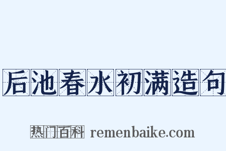 后池春水初满造句是什么意思的图片
